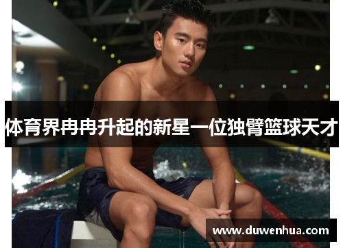 体育界冉冉升起的新星一位独臂篮球天才