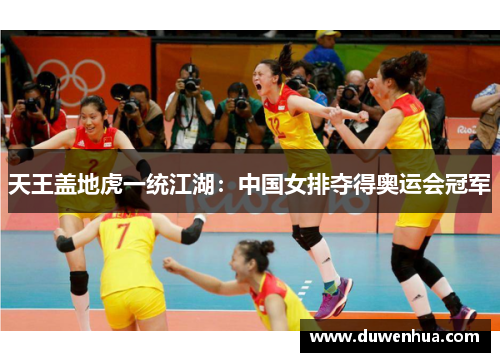 天王盖地虎一统江湖：中国女排夺得奥运会冠军