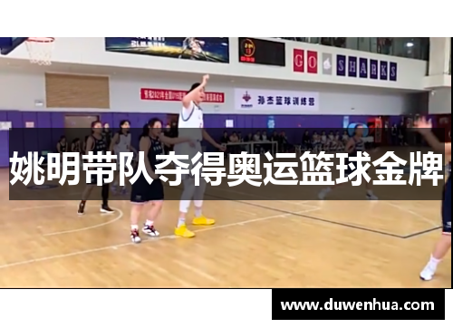 姚明带队夺得奥运篮球金牌