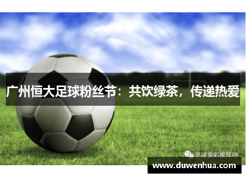 广州恒大足球粉丝节：共饮绿茶，传递热爱