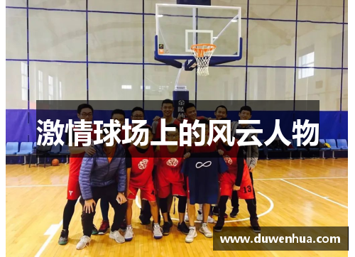 激情球场上的风云人物