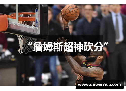 “詹姆斯超神砍分”
