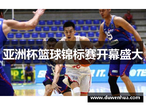 亚洲杯篮球锦标赛开幕盛大