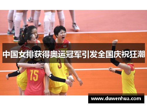中国女排获得奥运冠军引发全国庆祝狂潮