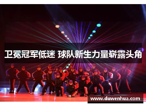 卫冕冠军低迷 球队新生力量崭露头角