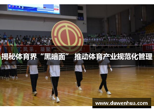 揭秘体育界“黑暗面” 推动体育产业规范化管理