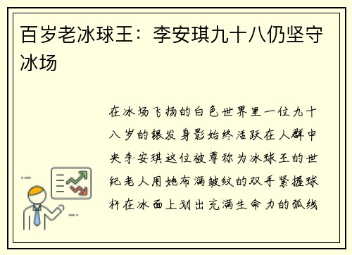 百岁老冰球王：李安琪九十八仍坚守冰场