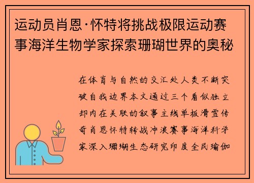运动员肖恩·怀特将挑战极限运动赛事海洋生物学家探索珊瑚世界的奥秘体育带动国民健康：印度推广瑜伽运动